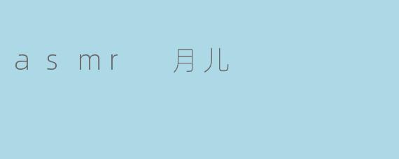 asmr 月儿